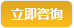 立即咨詢